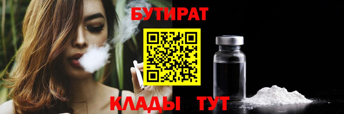 БУТИРАТ бутандиол  Вход с VPN  Усть-Илимск 